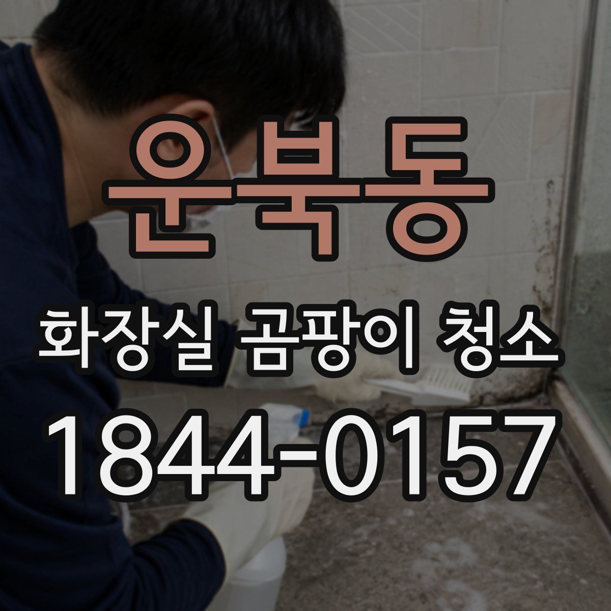 운북동 화장실 곰팡이 청소