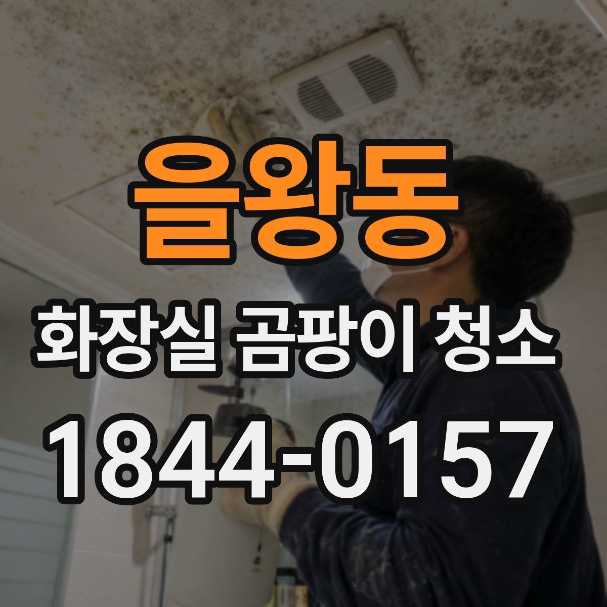 을왕동 화장실 곰팡이 청소