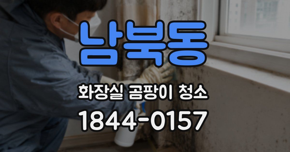 남북동 화장실 곰팡이 청소
