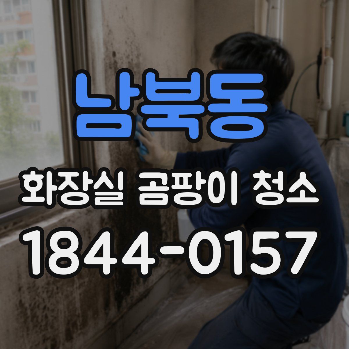 남북동 화장실 곰팡이 청소