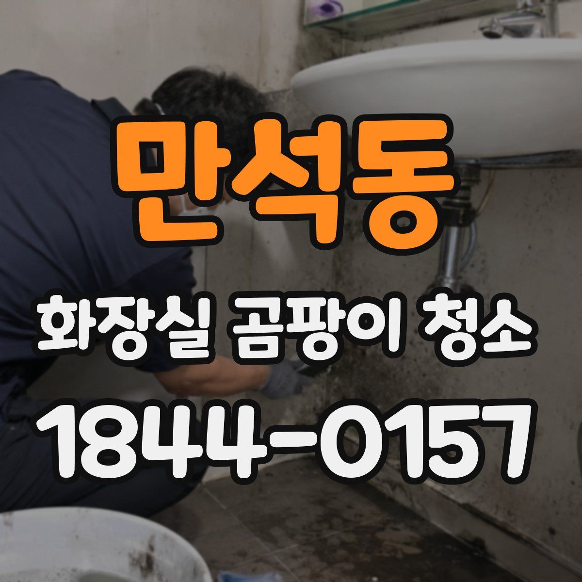 만석동 화장실 곰팡이 청소