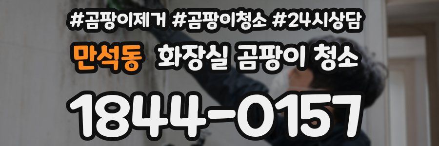 만석동 화장실 곰팡이 청소