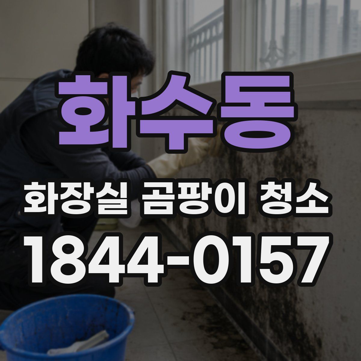 화수동 화장실 곰팡이 청소