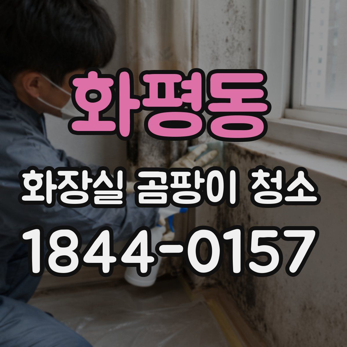 화평동 화장실 곰팡이 청소