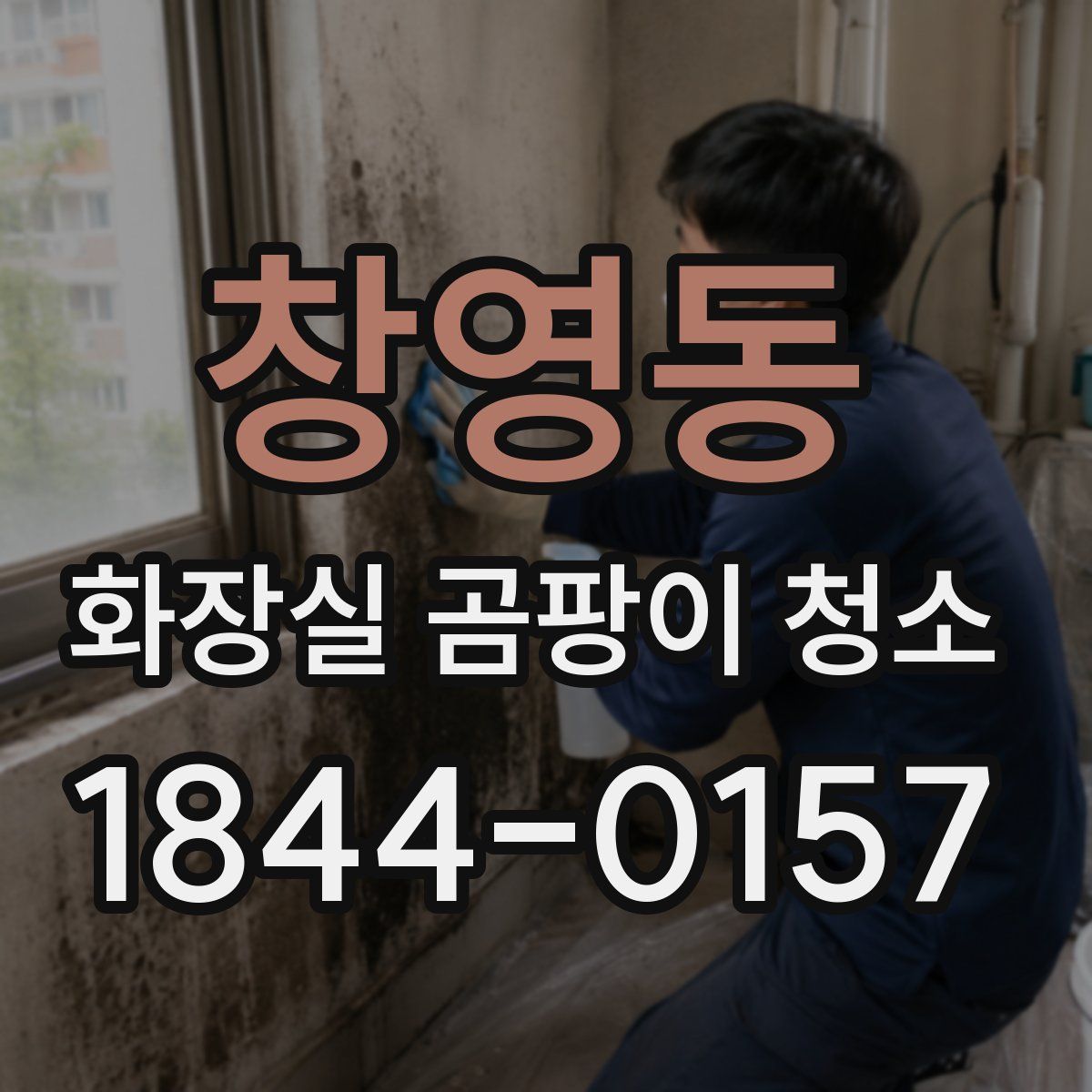 창영동 화장실 곰팡이 청소