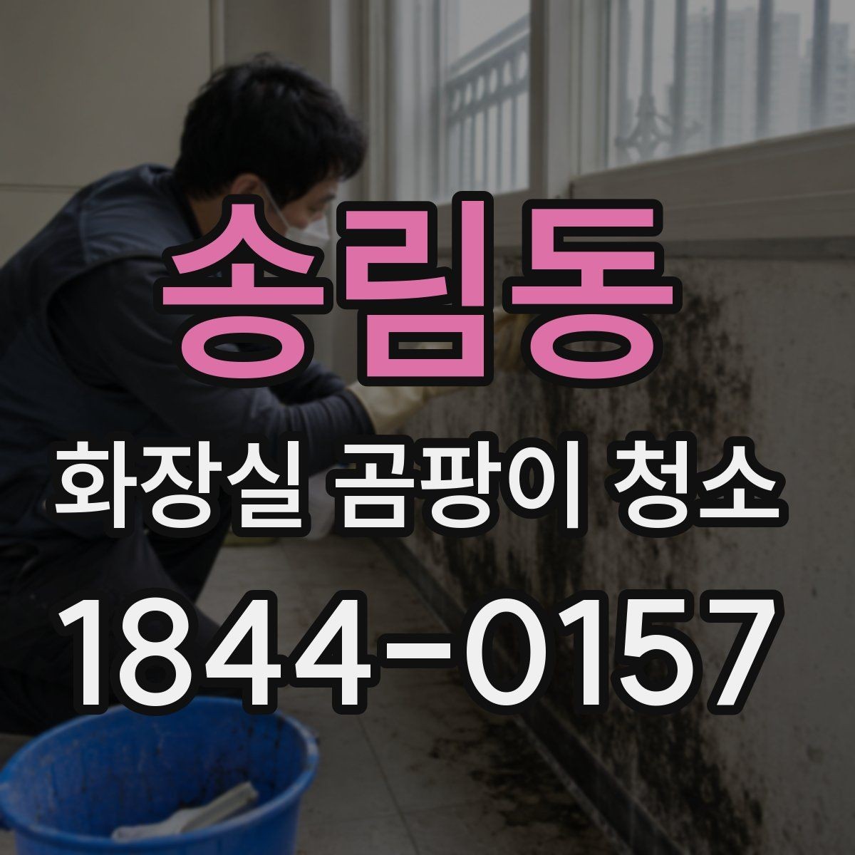 송림동 화장실 곰팡이 청소 장마철 건조 시간을 잡는 실용적인 방법