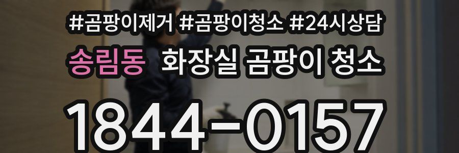송림동 화장실 곰팡이 청소