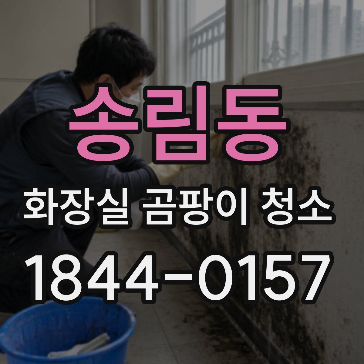 송림동 화장실 곰팡이 청소