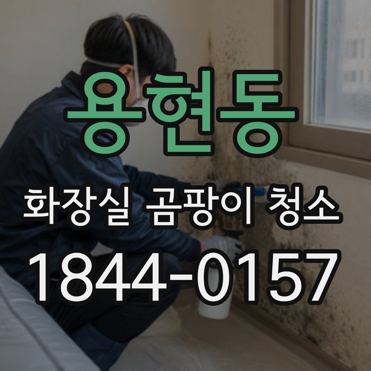 용현동 화장실 곰팡이 청소