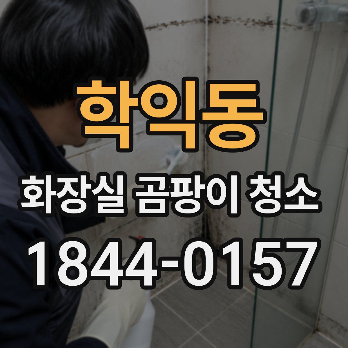 학익동 화장실 곰팡이 청소