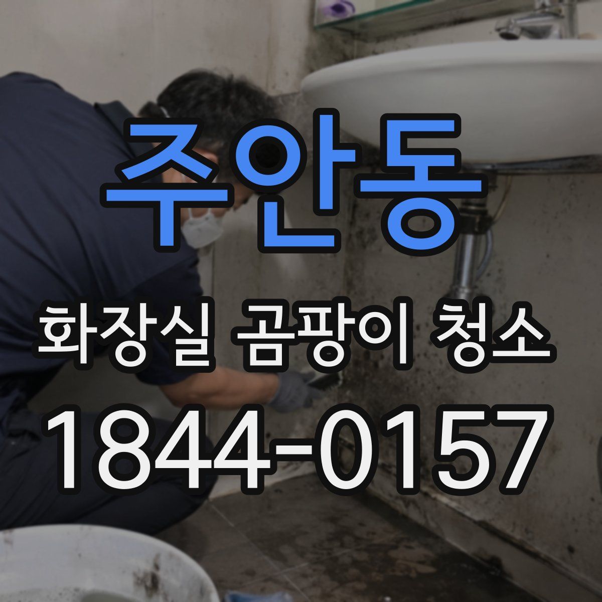 주안동 화장실 곰팡이 청소