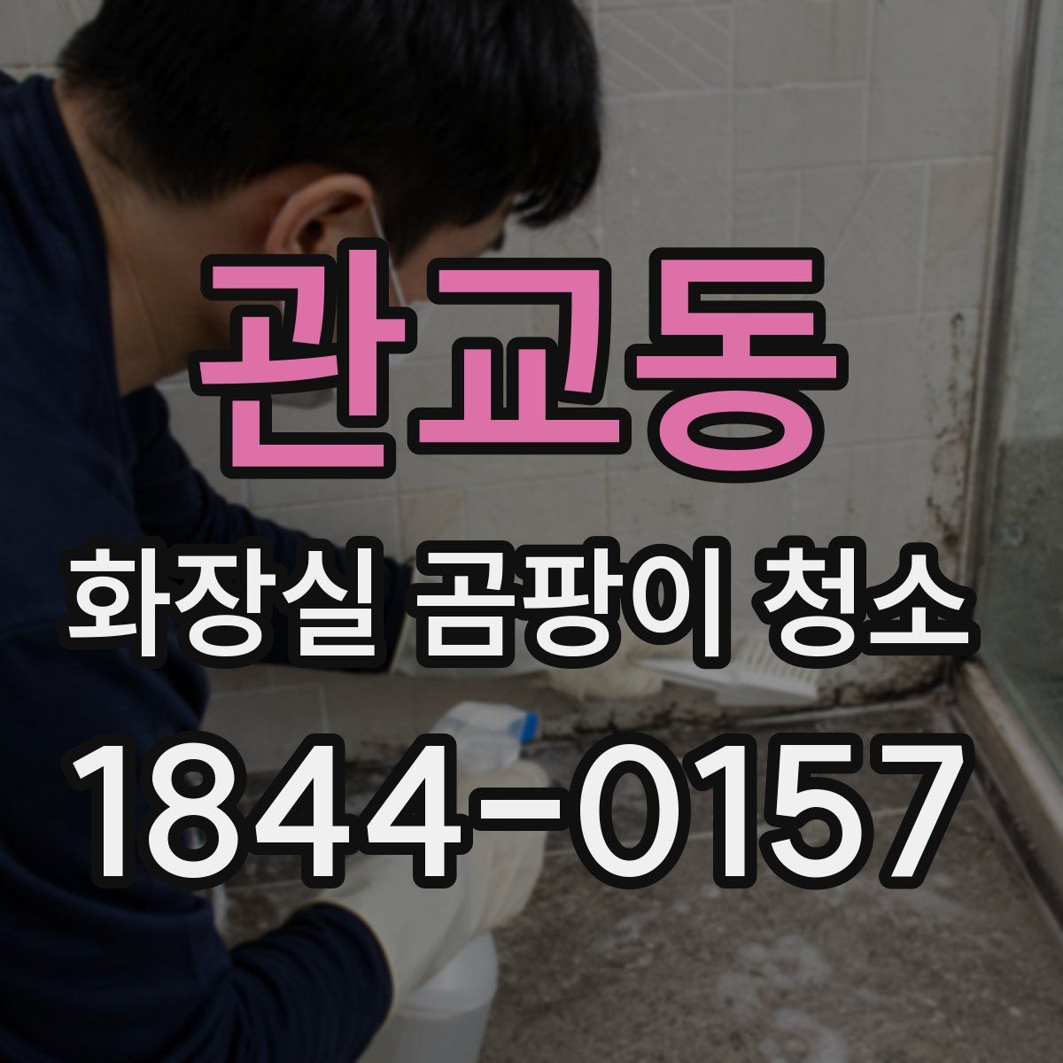관교동 화장실 곰팡이 청소