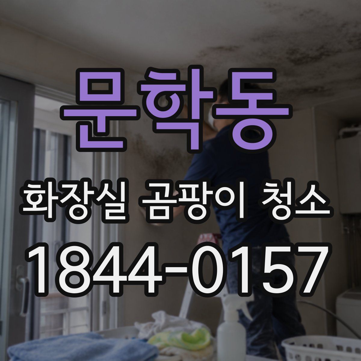 문학동 화장실 곰팡이 청소