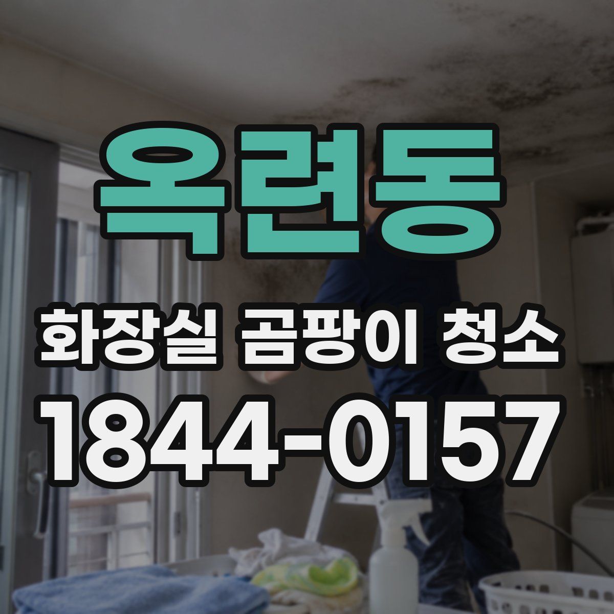 옥련동 화장실 곰팡이 청소