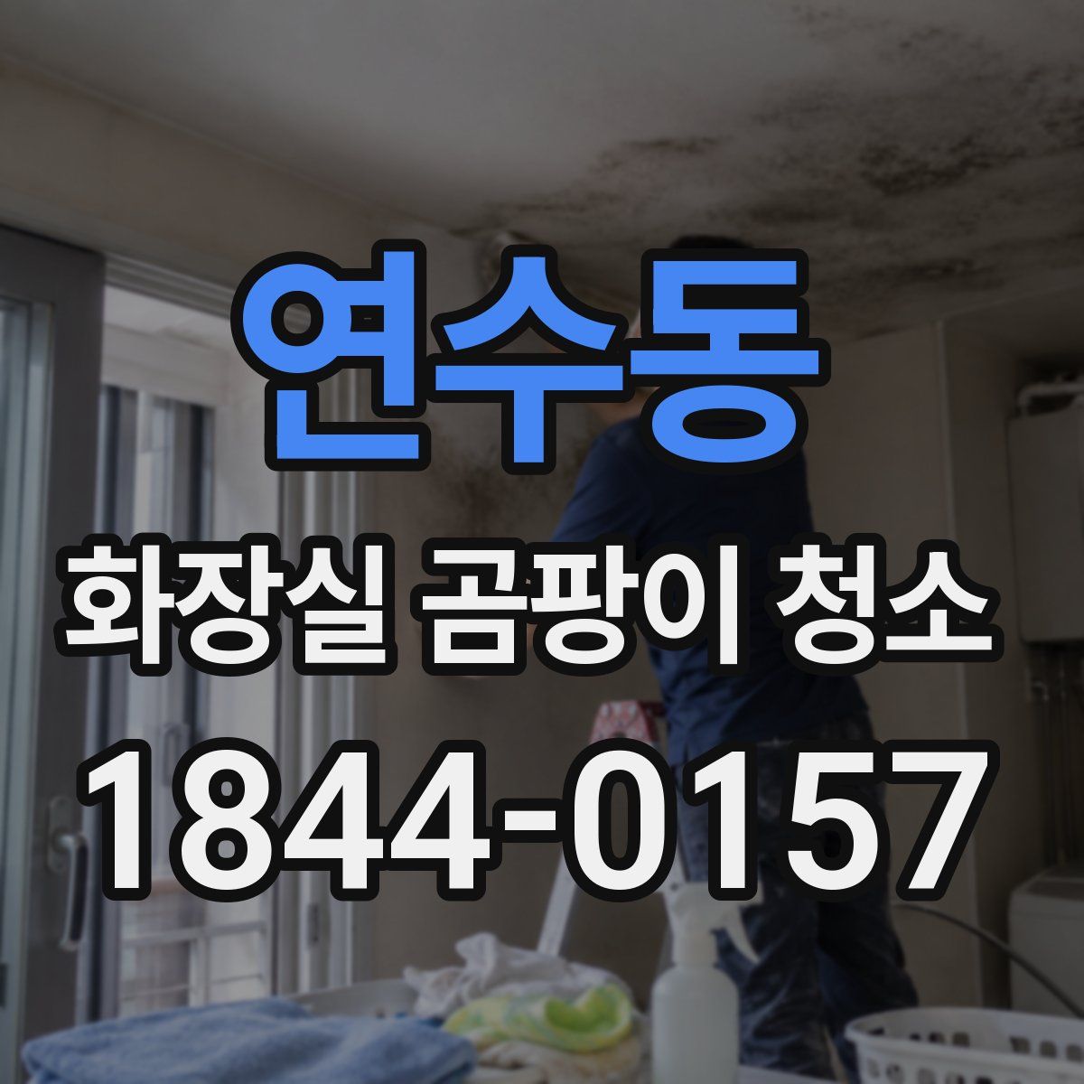 연수동 화장실 곰팡이 청소