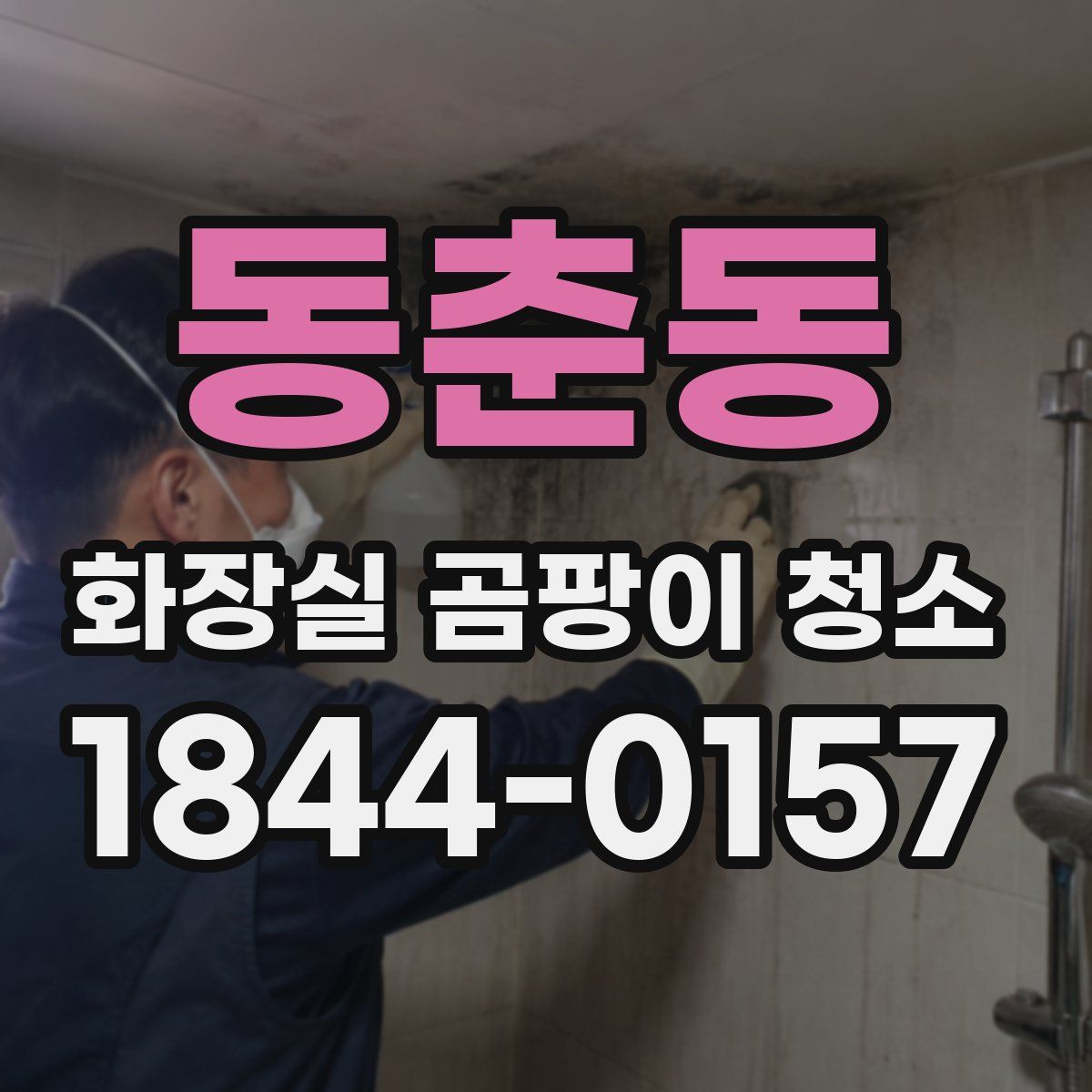 동춘동 화장실 곰팡이 청소