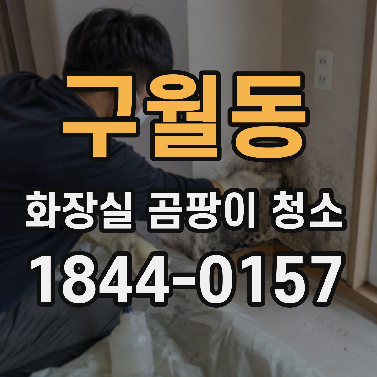 구월동 화장실 곰팡이 청소