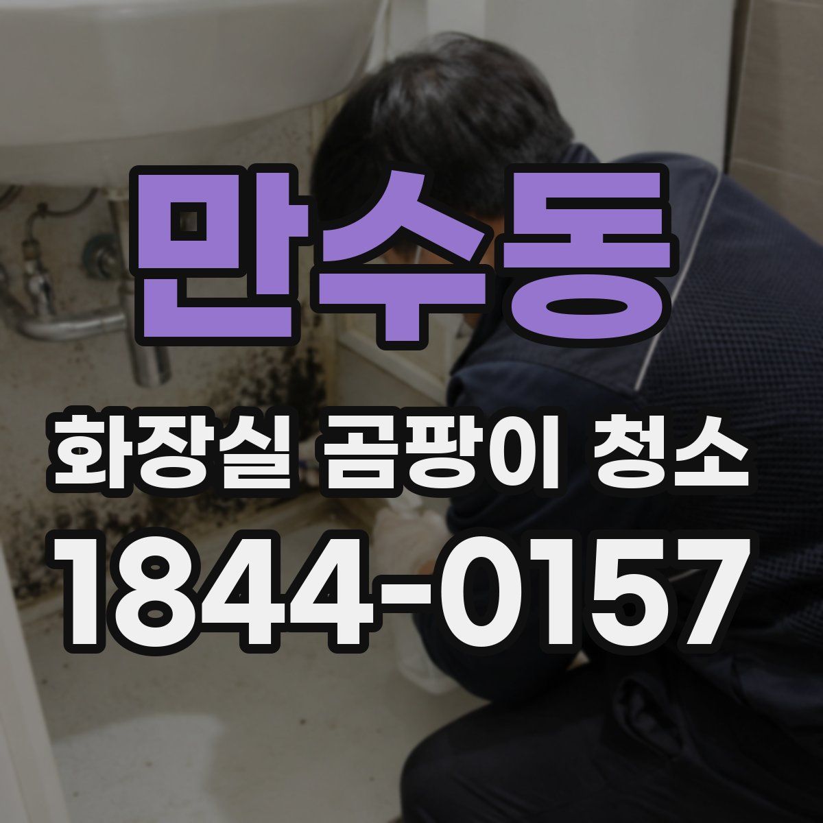 만수동 화장실 곰팡이 청소