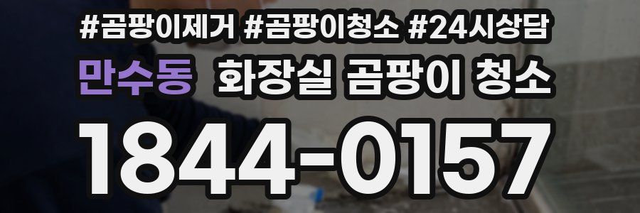 만수동 화장실 곰팡이 청소