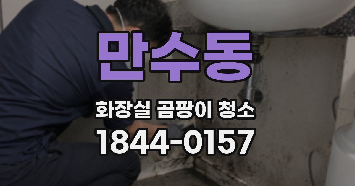 만수동 화장실 곰팡이 청소