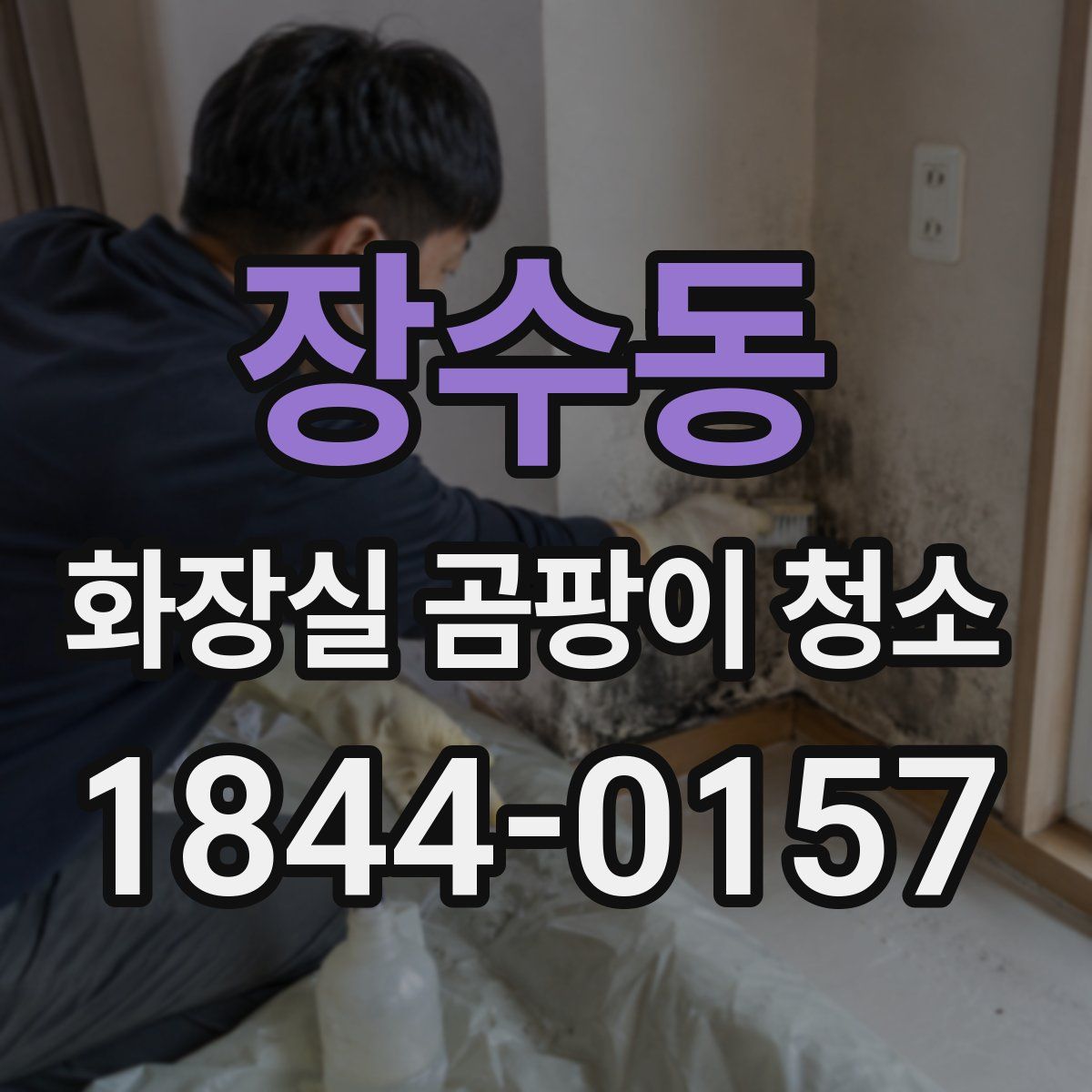 장수동 화장실 곰팡이 청소