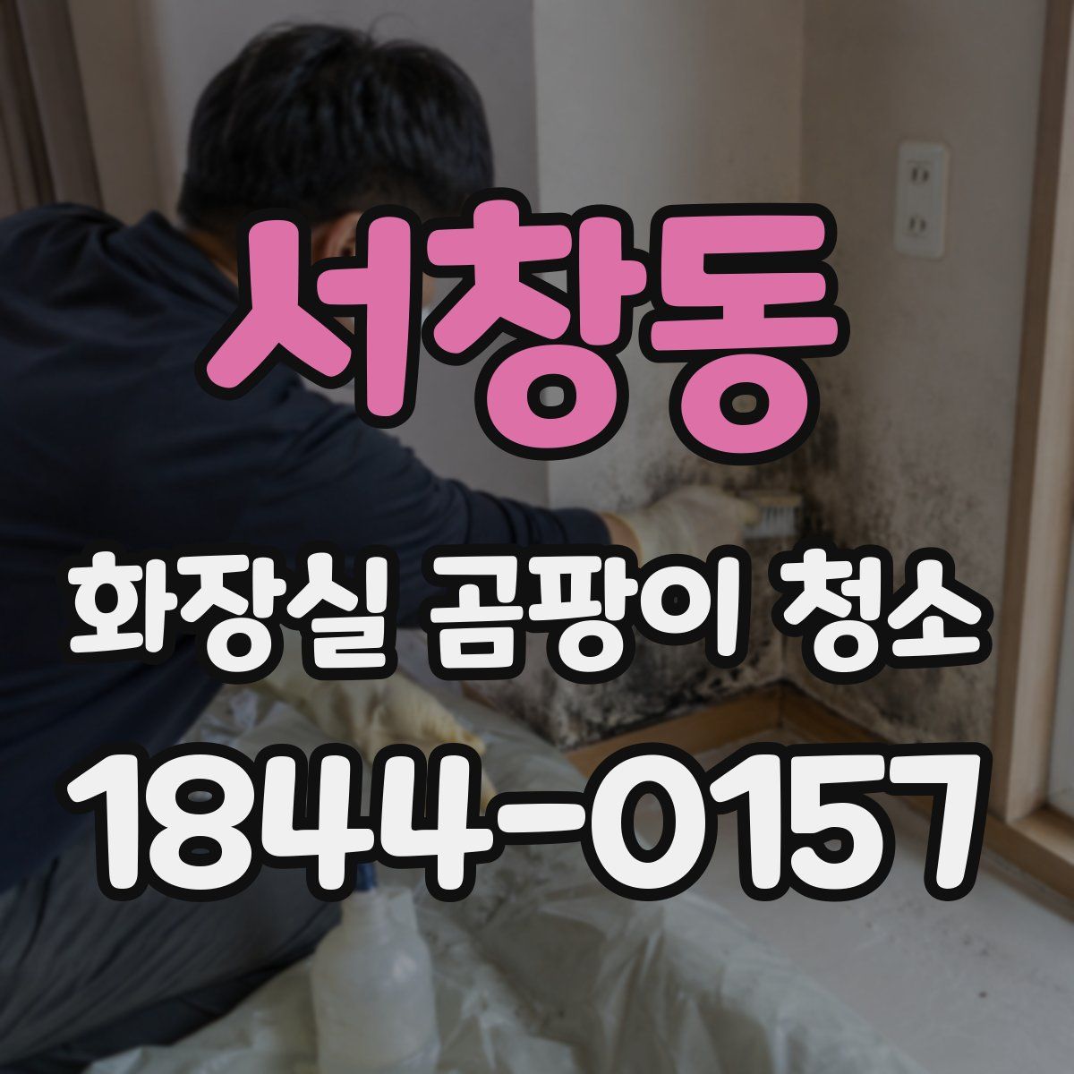서창동 화장실 곰팡이 청소