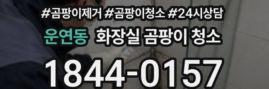 운연동 화장실 곰팡이 청소