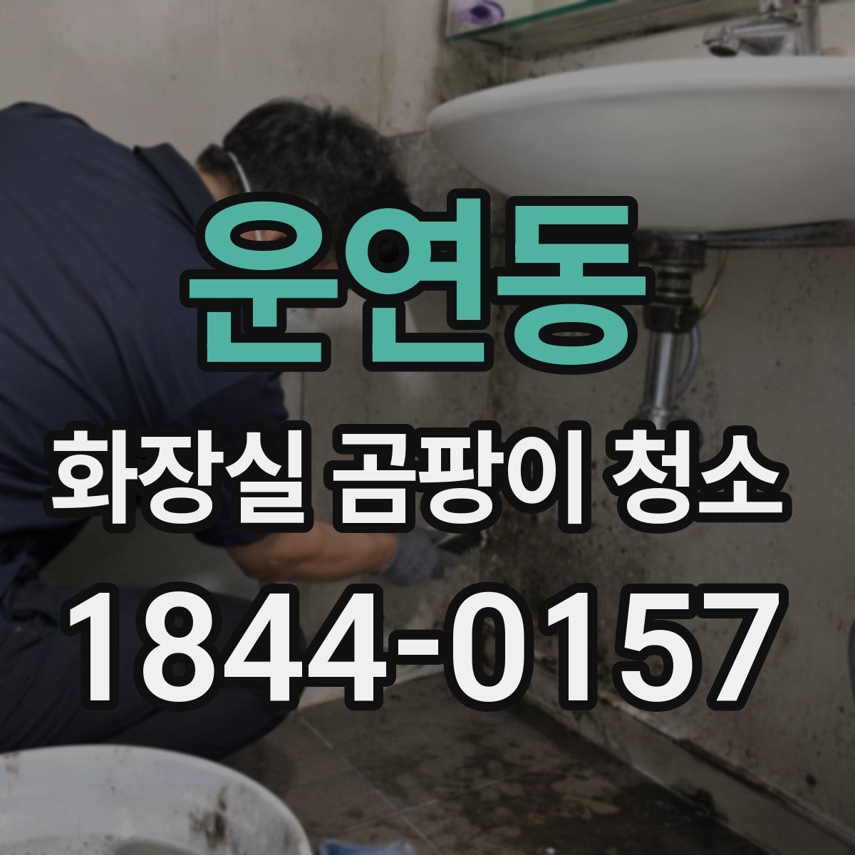 운연동 화장실 곰팡이 청소