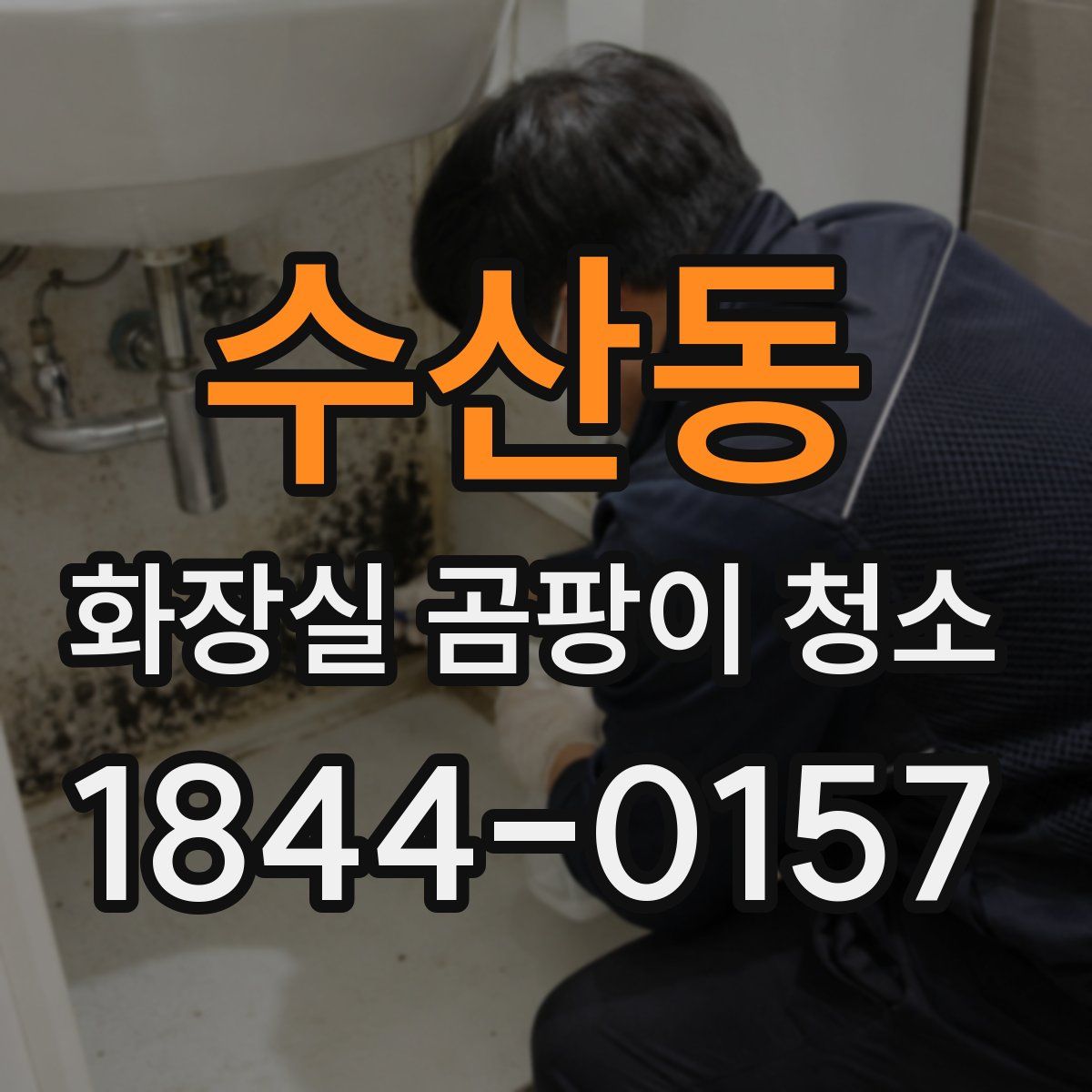 수산동 화장실 곰팡이 청소
