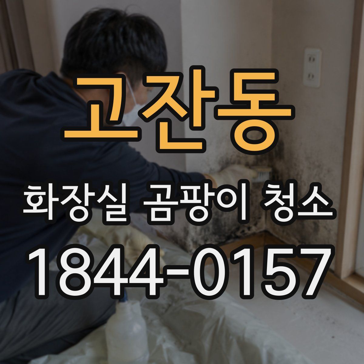 고잔동 화장실 곰팡이 청소