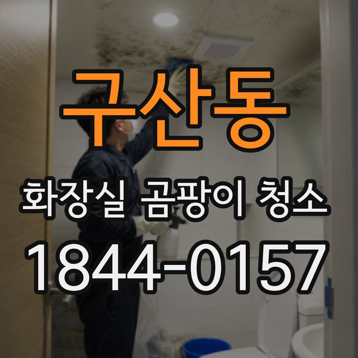 구산동 화장실 곰팡이 청소