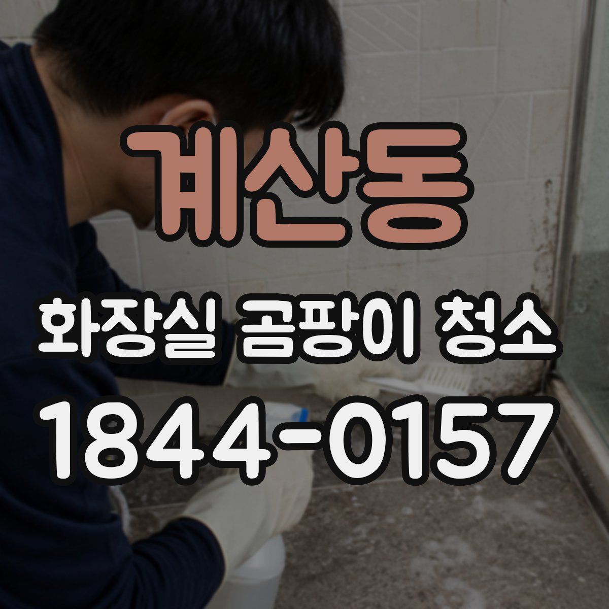 계산동 화장실 곰팡이 청소