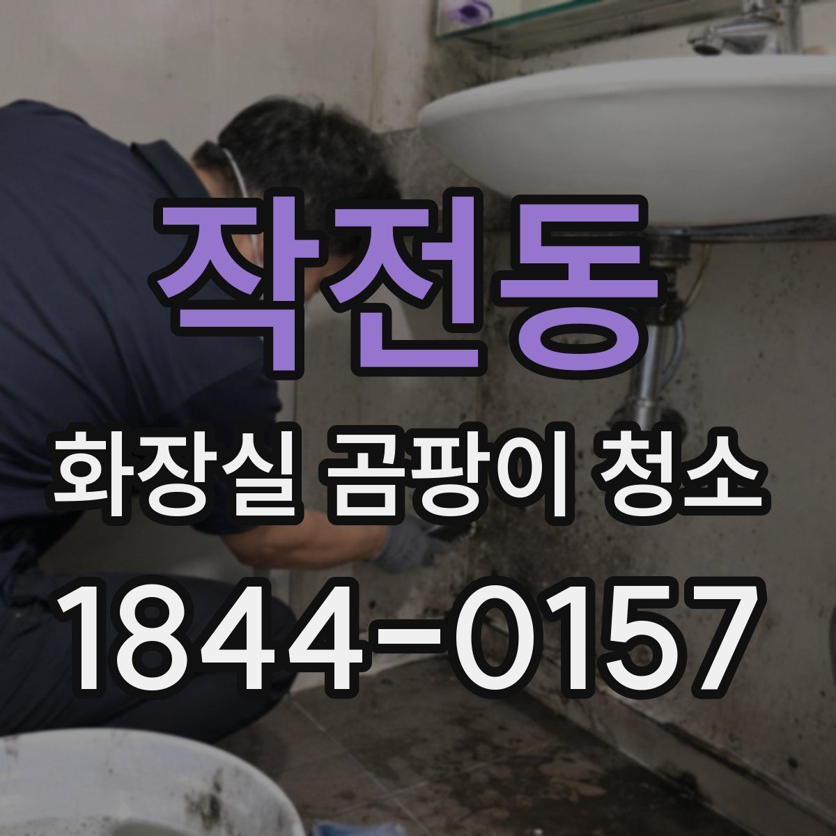작전동 화장실 곰팡이 청소