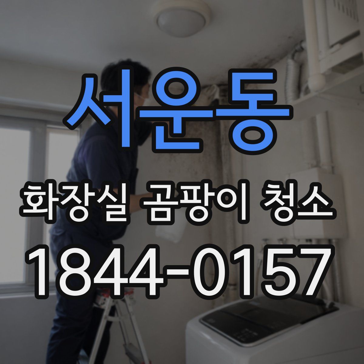 서운동 화장실 곰팡이 청소