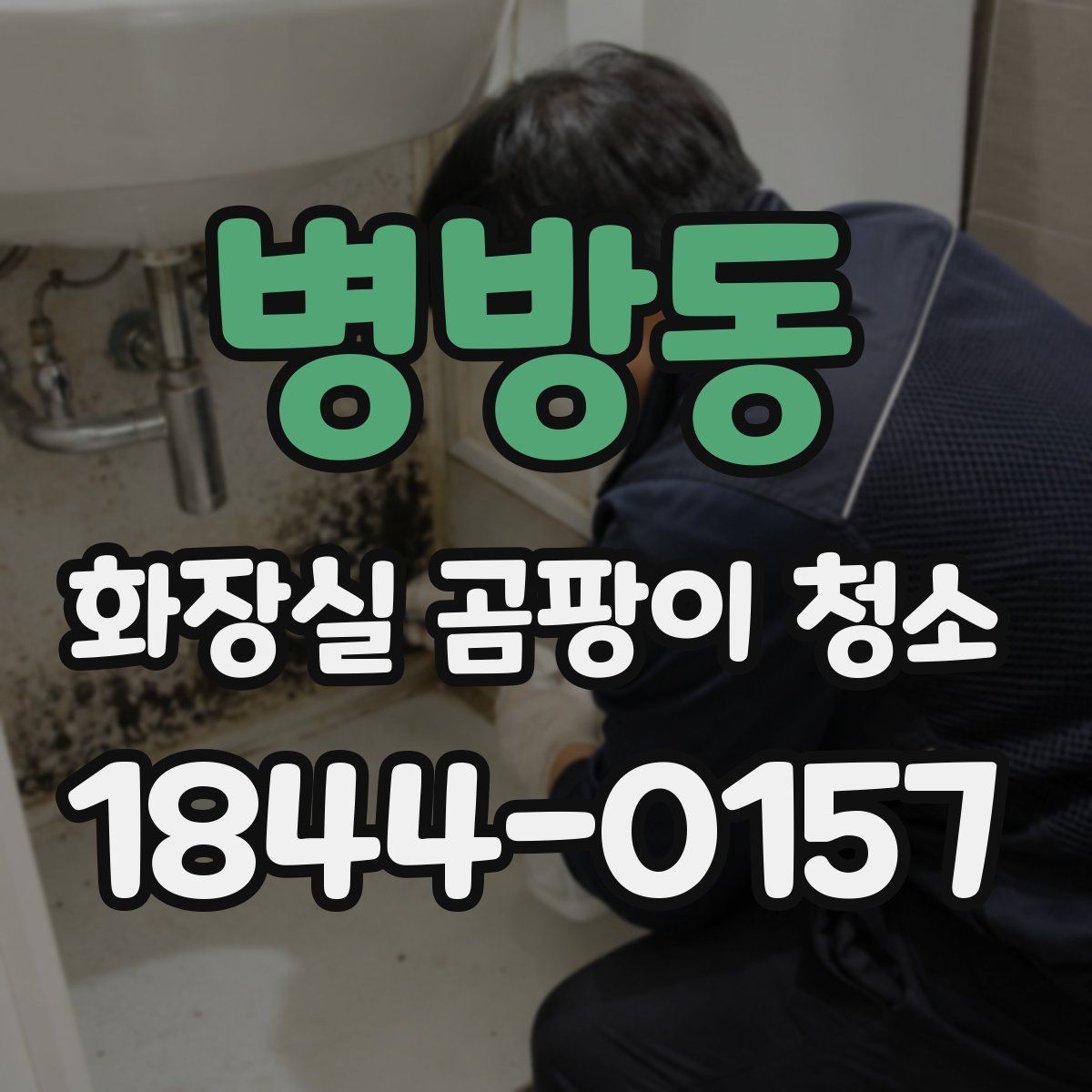 병방동 화장실 곰팡이 청소