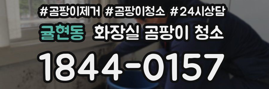 귤현동 화장실 곰팡이 청소