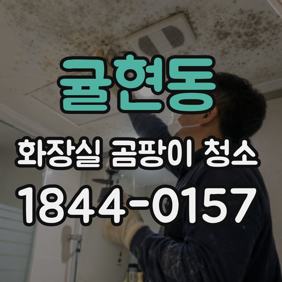 귤현동 화장실 곰팡이 청소