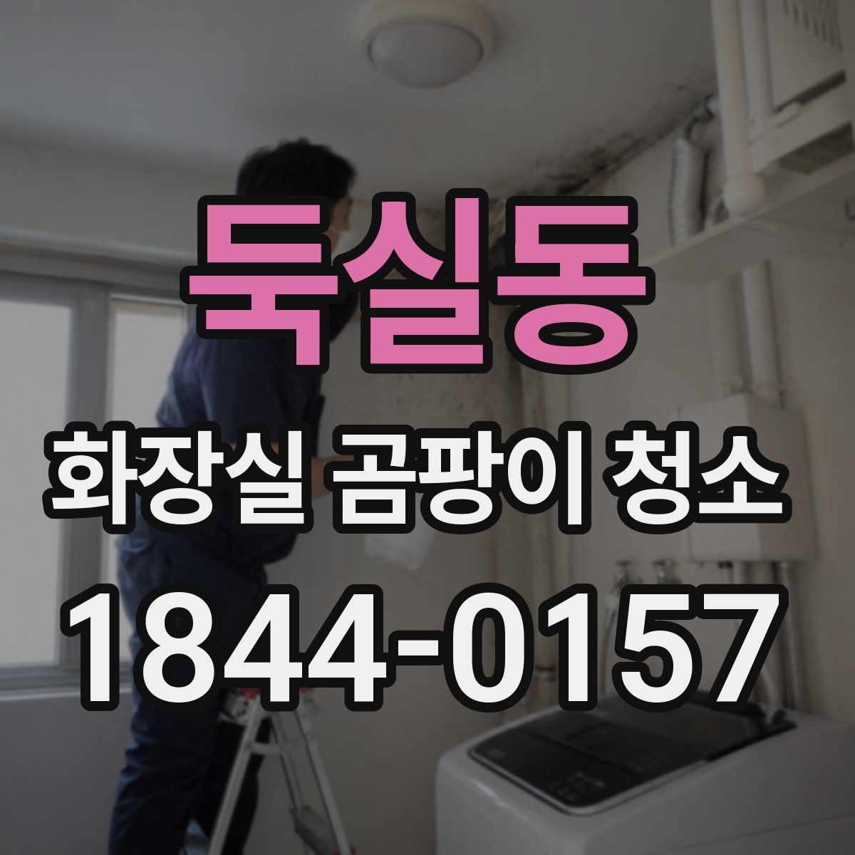 둑실동 화장실 곰팡이 청소