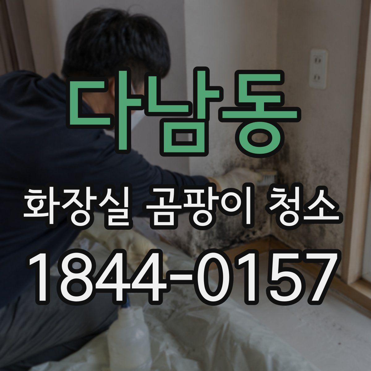 다남동 화장실 곰팡이 청소