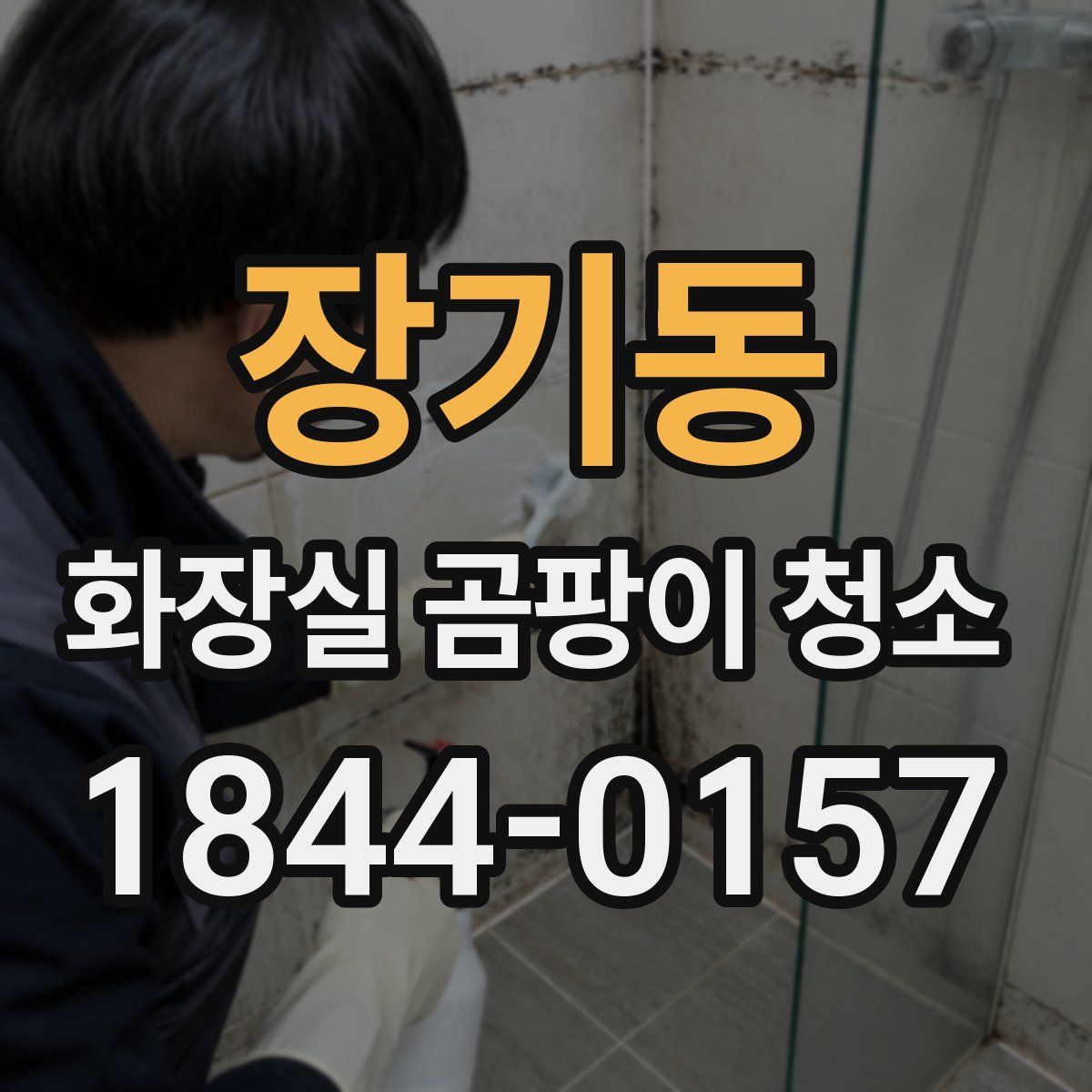 장기동 화장실 곰팡이 청소