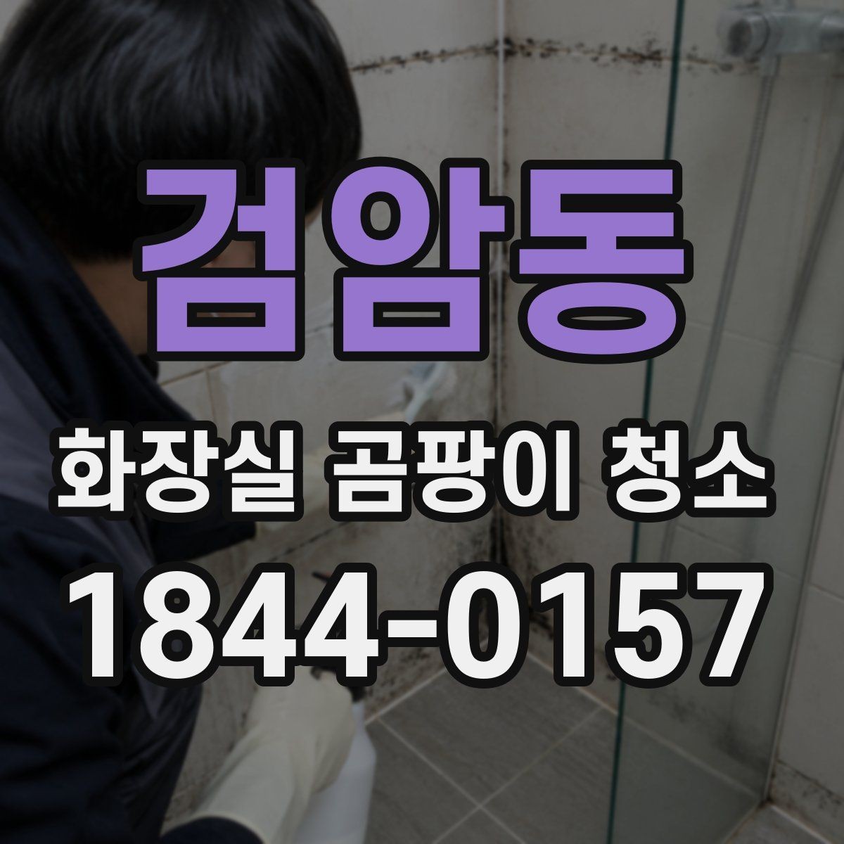 검암동 화장실 곰팡이 청소 변기 옆 묵은 때를 곰팡이와 나눠 정리하기