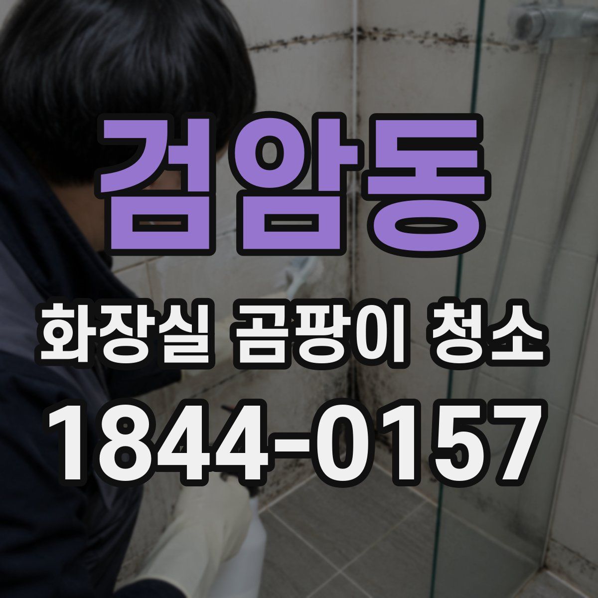 검암동 화장실 곰팡이 청소