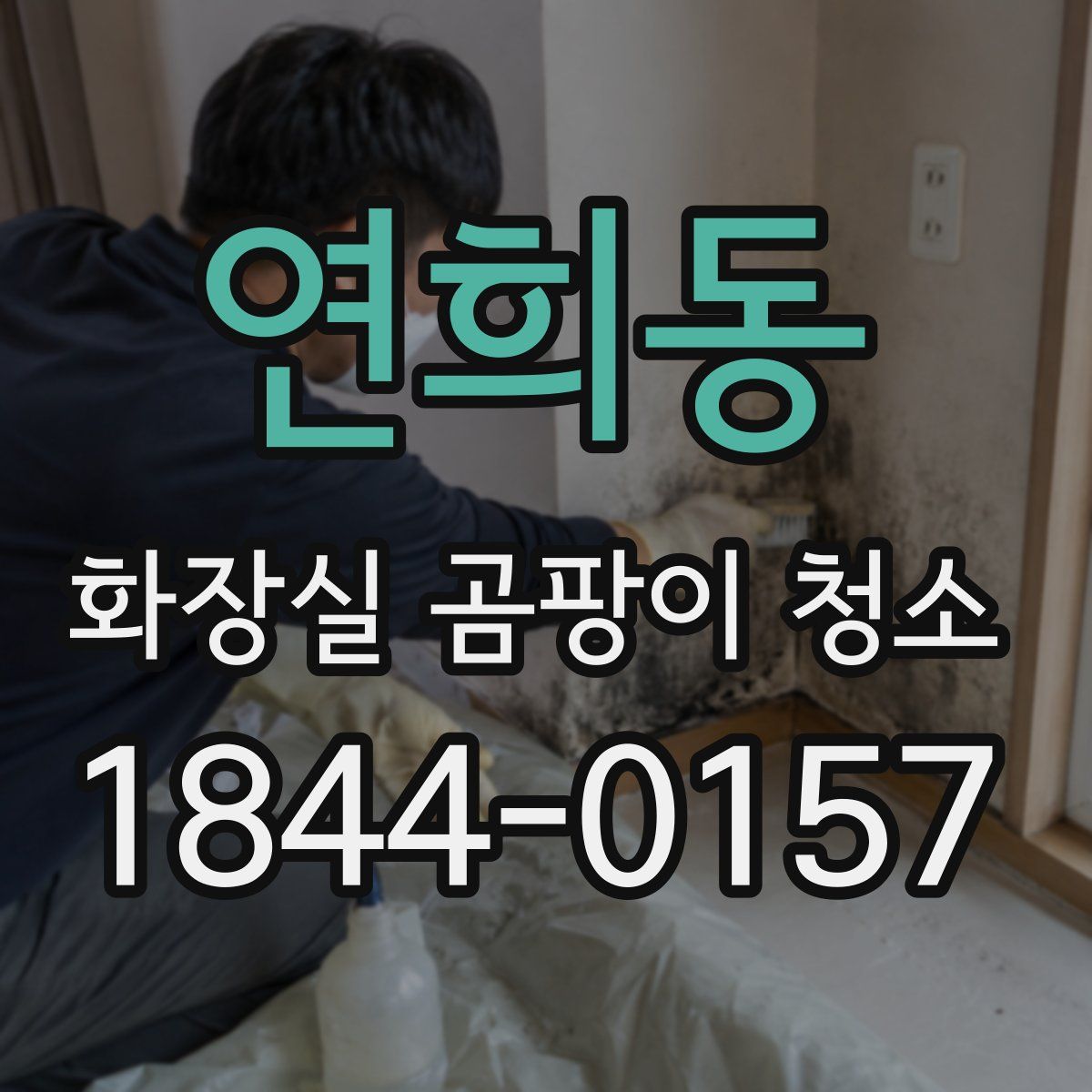 연희동 화장실 곰팡이 청소