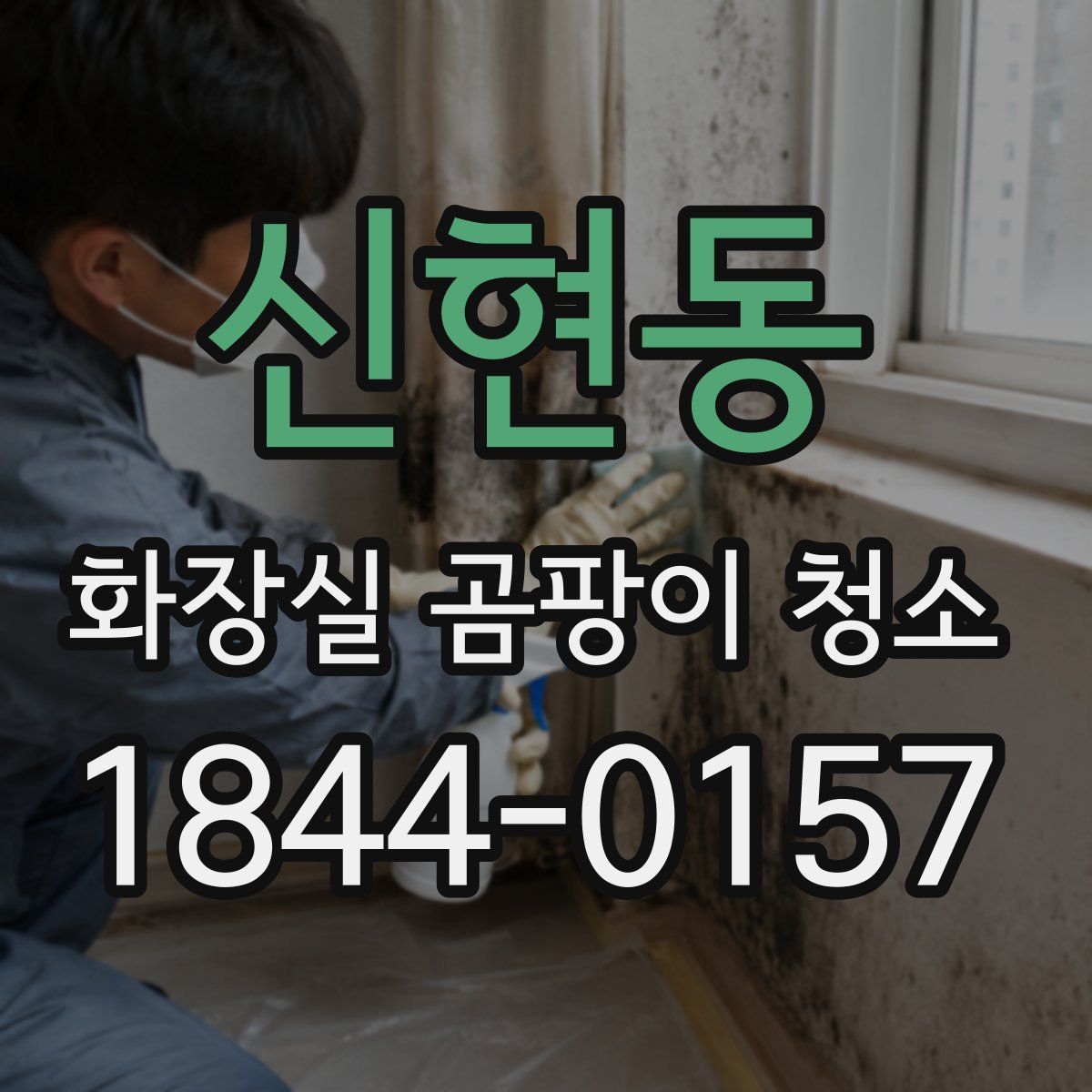 신현동 화장실 곰팡이 청소