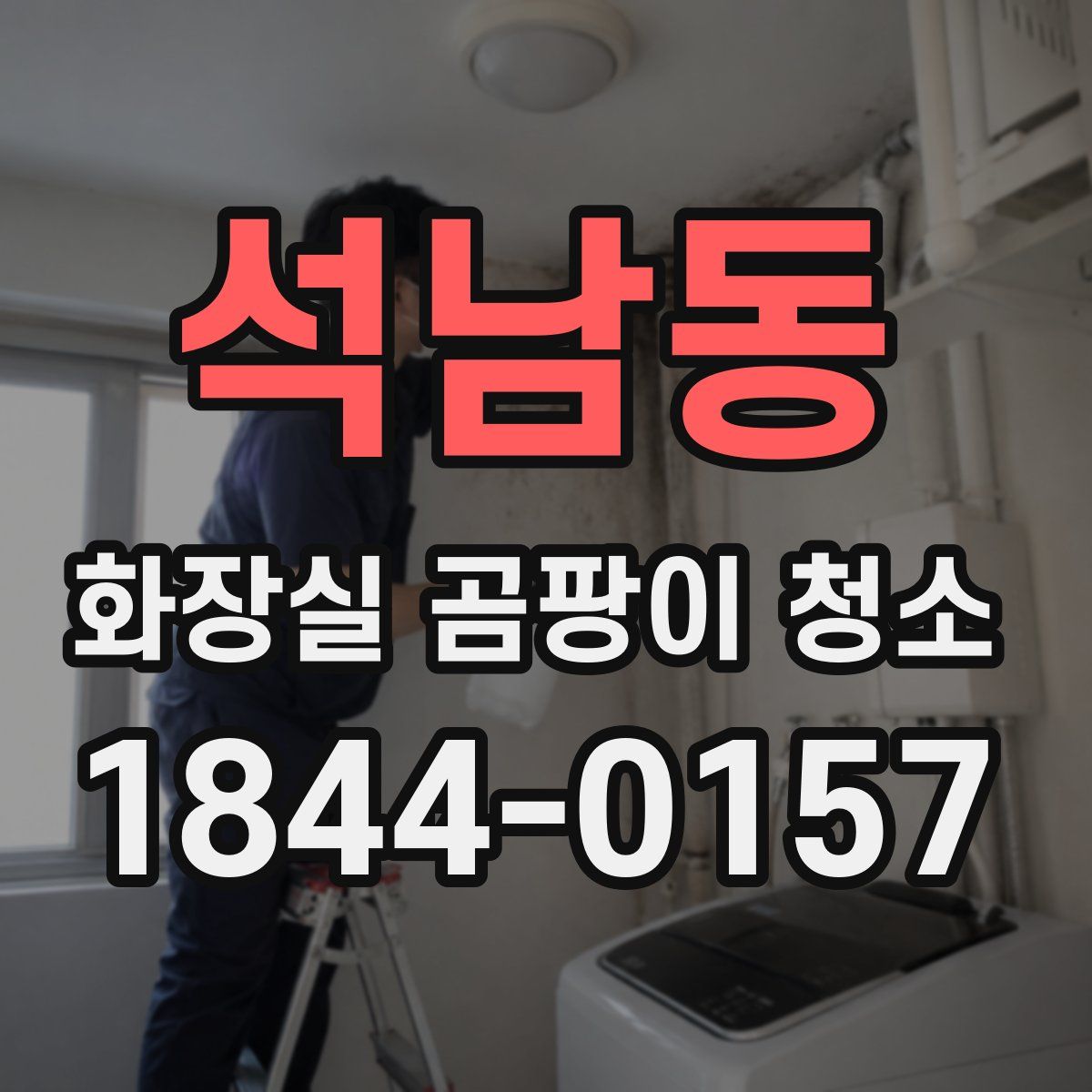 석남동 화장실 곰팡이 청소