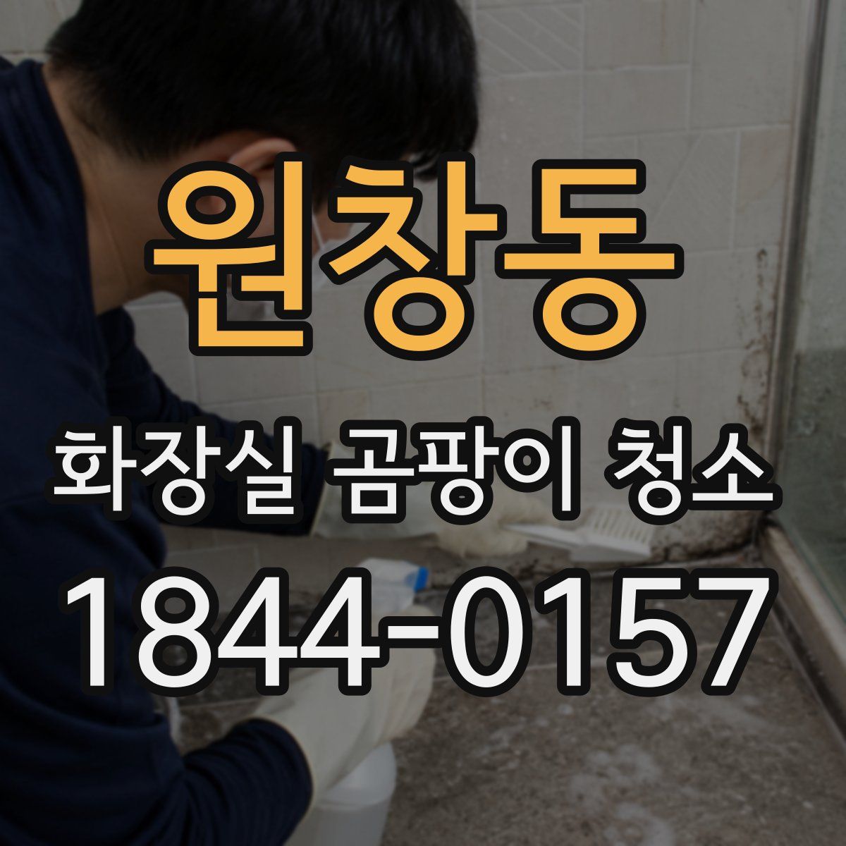 원창동 화장실 곰팡이 청소