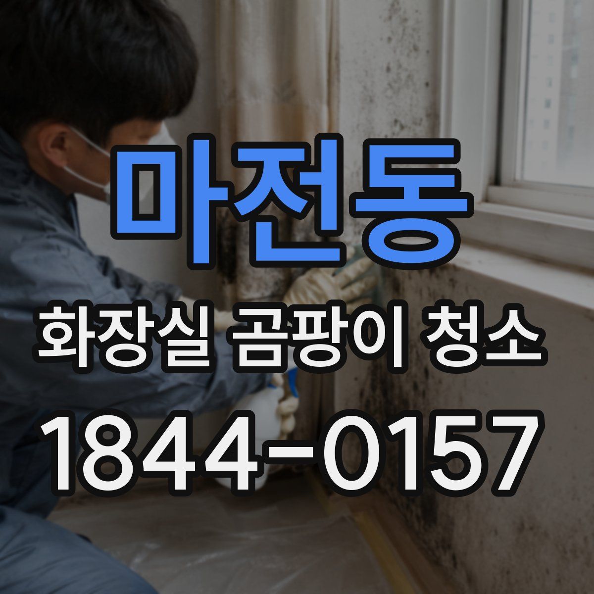 마전동 화장실 곰팡이 청소