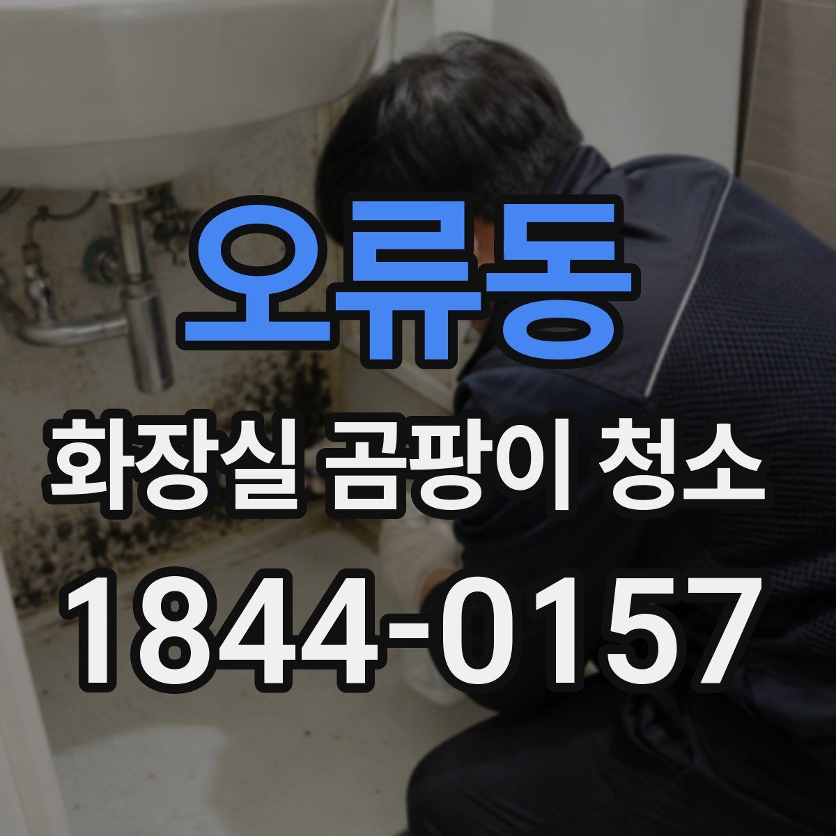 오류동 화장실 곰팡이 청소