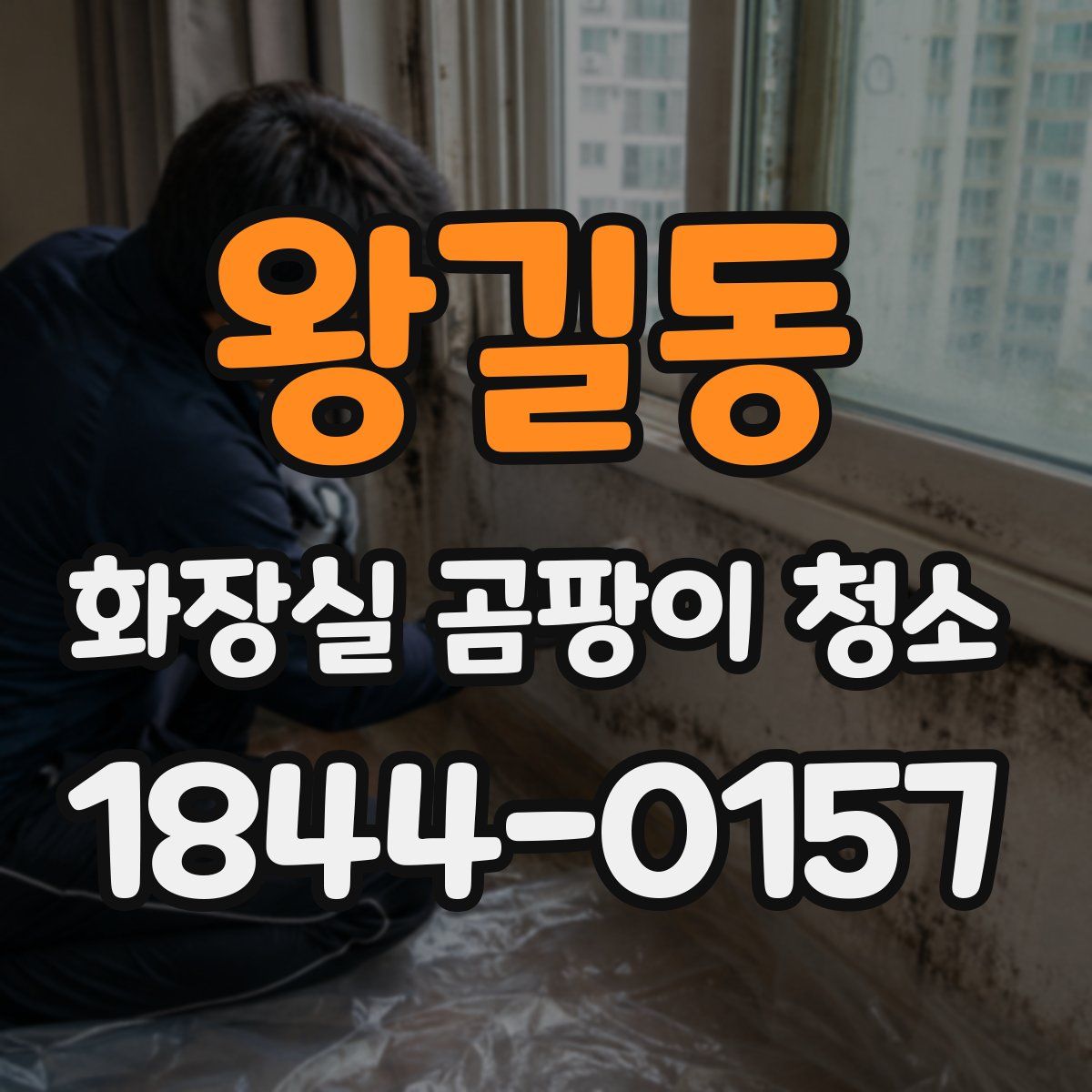 왕길동 화장실 곰팡이 청소