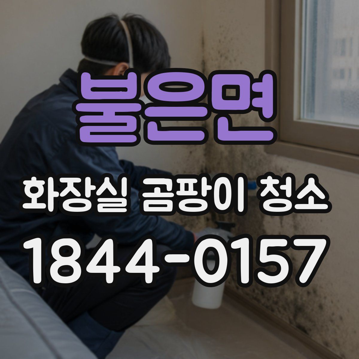 불은면 화장실 곰팡이 청소